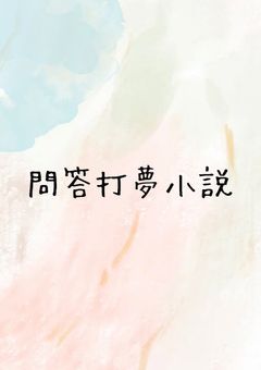 問答打 夢小説