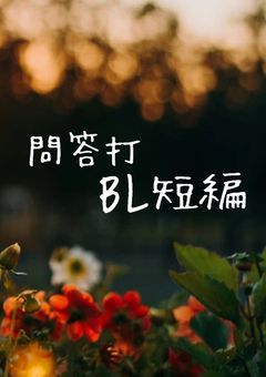 問答打 BL 短編