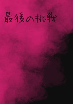 最後の挑戦