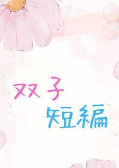 双子短編