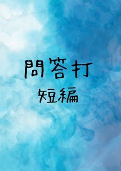 問答打短編