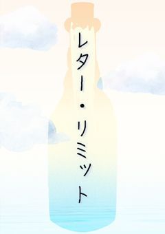 レター・リミット
