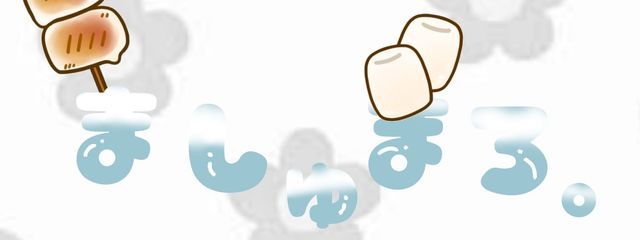 ましゅまろ。さんの壁紙画像