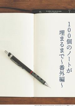 100個のノートが埋まるまで{番外編･設定}