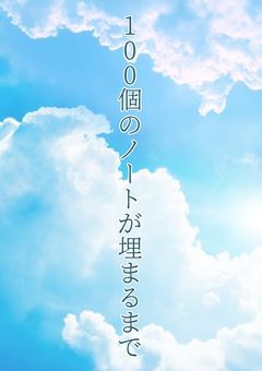 100個のノートが埋まるまで