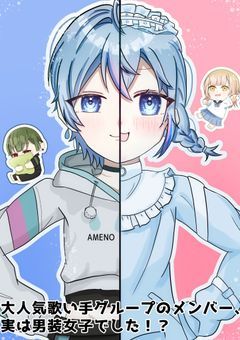 大人気歌い手グループのメンバー、実は男装女子でした！？