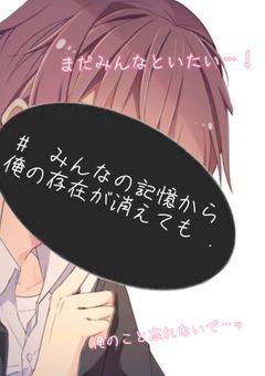 #　みんなの記憶から俺の存在が消えても .　【 mn 】