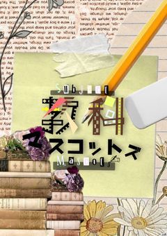 【創作】教科マスコットズ