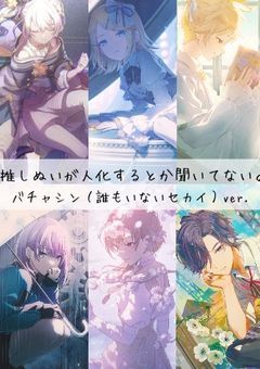 推しぬいが人化するとか聞いてない。【バチャシン（誰もいないセカイ）ver.】