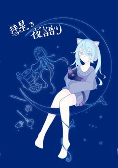 彗星の夜語り