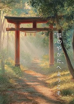 【tgbt】"狐のやかた"へようこそ