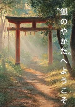 【tgbt】"狐のやかた"へようこそ