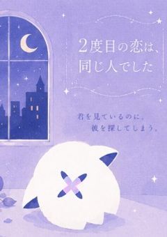 2度目の恋は、同じ人でした