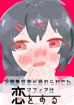 冷徹無慈悲と恐れられてるマフィアは恋をする【lt】