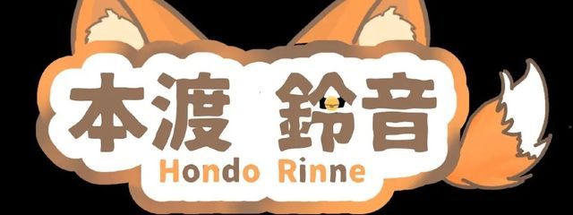 本渡 鈴音🦊🐾@ペア画中 さんの壁紙画像