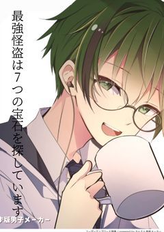 最強怪盗は７つの宝石を探しています