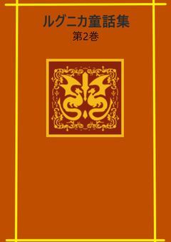 るぐにかどうわしゅう　だいにかん