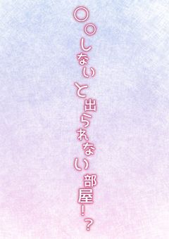 ○○しないと出られない部屋！？　　【リクエスト執筆中】