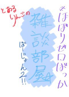 リゼロとか雑談とかリレ&ルレとかしちゃうなんでも雑談部屋ばーじょん2！！！！！