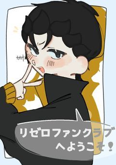 リゼロファンクラブ！！