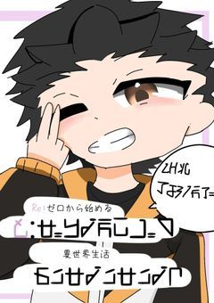 リゼロファンクラブ！！