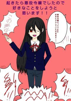 起きたら悪役令嬢でしたので好きなことをしようと思います！