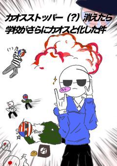 カオスストッパー（？）消えたら学校がさらにカオスと化した件