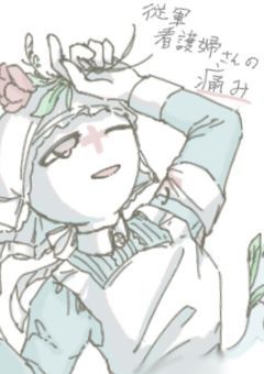 従軍看護婦さんの痛み
