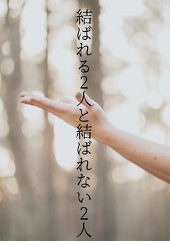 結ばれる2人と結ばれない2人