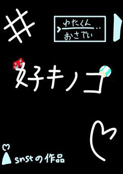 キノコに監禁されてる僕は