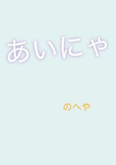 私の活動報告