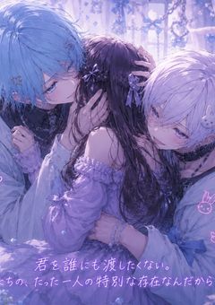 君は僕/俺の物、、、♡