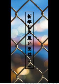 新年初の想い出は__  