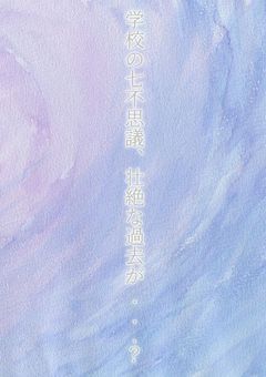 学校の七不思議、壮絶な過去が...? 【参加型要素少し有】