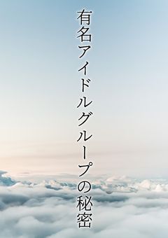 【大型参加型】有名アイドルグループさん、みんな秘密があったようで。