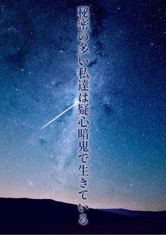 【参加型】秘密の多い私達はいつでも疑心暗鬼で生きている