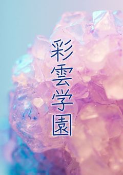 【参加型】開校！　彩雲学園！