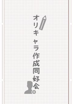オリキャラ作成同好会