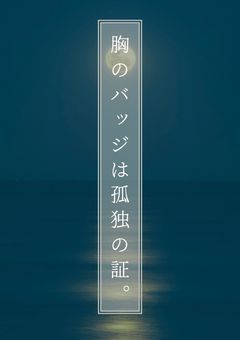 胸のバッジは孤独の証。