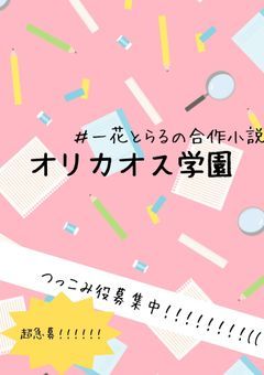 オリカオス学園