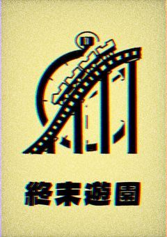 🎢 終末遊園 - DOOMSDAY PARK -