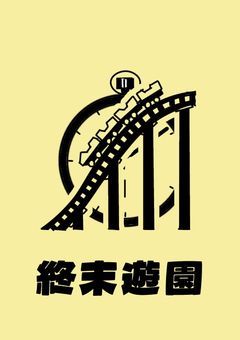 〚 公式ch. 〛 終末遊園⌇SNS
