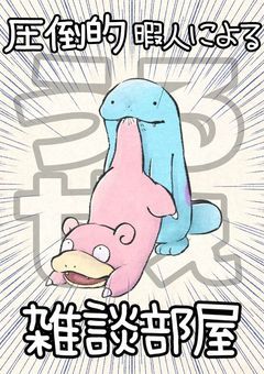 うるせぇ独り言