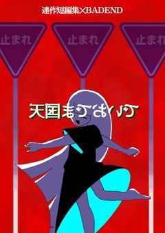 『 天国までおいで 』