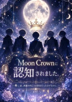 MoonCrownに認知されました。