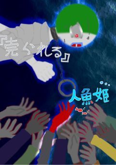 『売られる』人魚姫