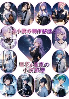 小説制作秘話