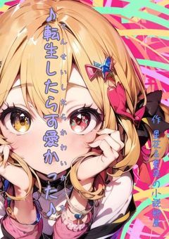 転生したら可愛かった