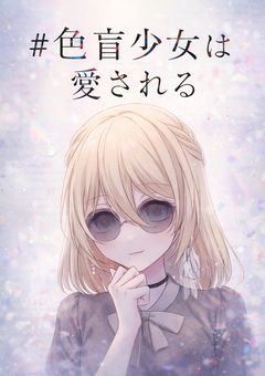 ♯色盲少女は愛される
