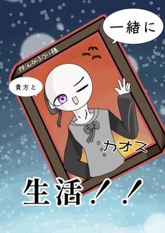貴方と一緒にカオス生活！！
